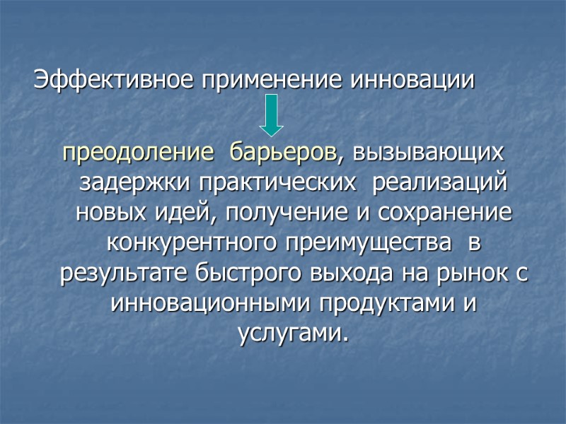 Эффективное применение инновации   преодоление  барьеров, вызывающих задержки практических  реализаций новых